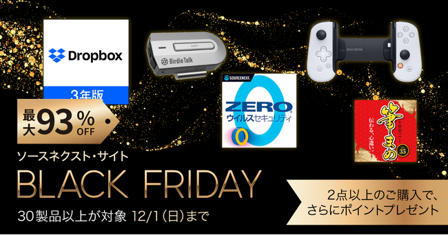 10日間限定の特別なセールソースネクスト「BLACK FRIDAY SALE」を開催
