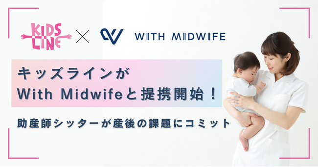 キッズラインが「With Midwife」と提携開始！ リスキリングした助産師シッターが産後の課題にコミット