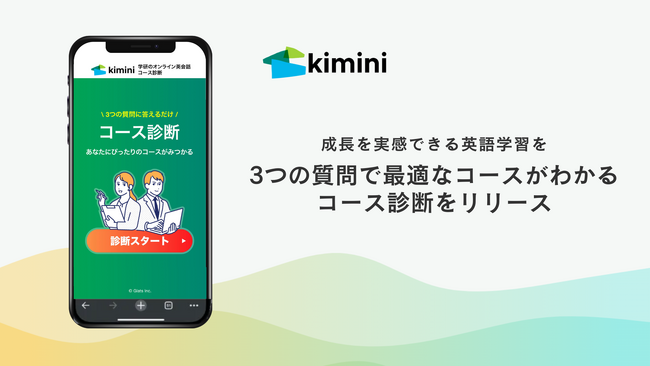 成長を実感できる英語学習を！　3つの質問で最適なコースがわかる無料の「コース診断」をリリース