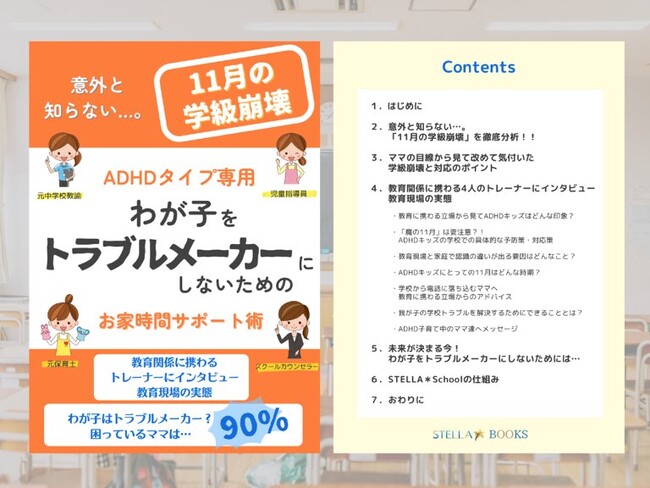 教員でADHDキッズのママが双方の立場からの解説。90%の親御さんが抱えるADHD子育ての学校トラブルについての悩み対策本 無料配布開始。