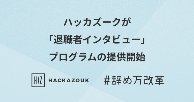 アルムナイ事業を展開するハッカズーク、「退職者インタビュー」プログラムの提供を開始