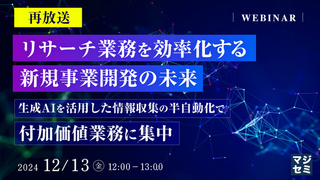 『【再放送】リサーチ業務を効率化する新規事業開発の未来』というテーマのウェビナーを開催