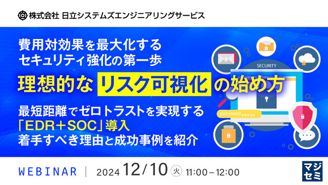 『費用対効果を最大化するセキュリティ強化の第一歩、理想的な「リスク可視化」の始め方』というテーマのウェビナーを開催