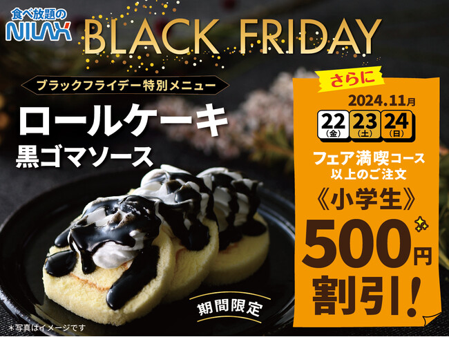 【ブラックフライデー特別企画！11/22～24限定！小学生500円OFF！】フェアグルメ満喫コース以上ご注文対象。家族でお得にブッフェをを満喫！！