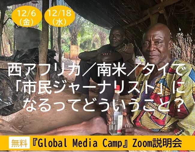 【12/6（金）、12/18（水）】西アフリカ／南米／タイで「市民ジャーナリスト」になるってどういうこと？ 『Global Media Camp』Zoom説明会