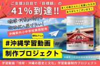 未来をつなぐ――沖縄から世界へ「琉球・沖縄の誇り」を届ける学習動画制作プロジェクト始動 2026年秋、首里城正殿復元完成に合わせ公開予定 沖縄県内小中学校へ無償提供、全国からの支援をクラウドファンディングで募集中