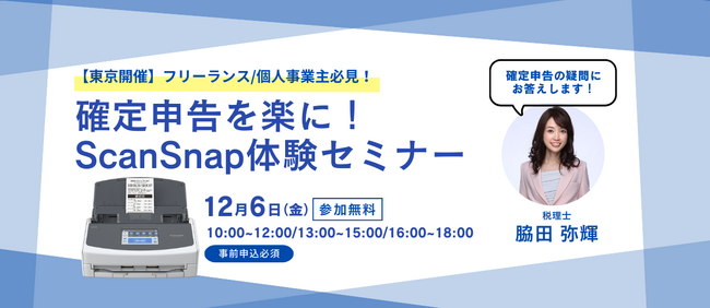 【参加無料】12月6日「確定申告を楽に！ScanSnap体験セミナー」を東京にて開催