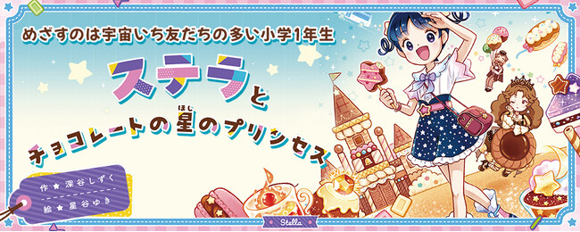 【新刊情報】夢は宇宙いち友達の多い小学生? 幼年童話『ステラとチョコレートの星のプリンセス』発売！