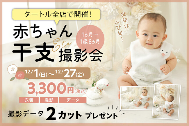 タートルが「赤ちゃん干支撮影会」を12/1（日）から全店で開催
