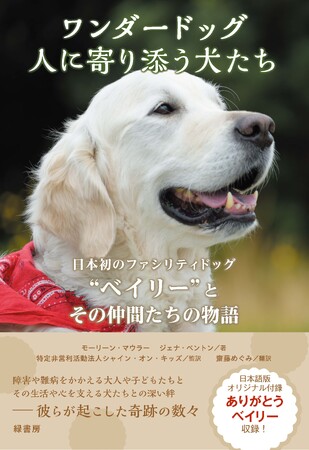 日本初ファシリティドッグ「ベイリー」を育てた米国育成団体創立者の著書”ワンダードッグ　人に寄り添う犬たち”発売に合わせてクラウドファンディング開始