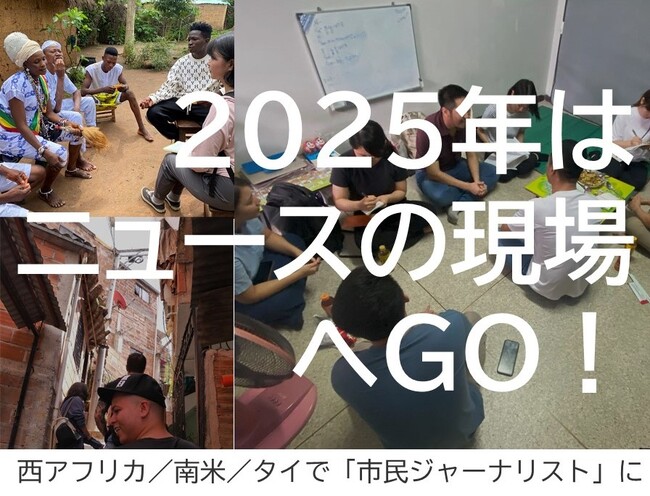 2025年はニュースの現場へGO！ 西アフリカ／南米／タイで「市民ジャーナリスト」になる『Global Media Camp』