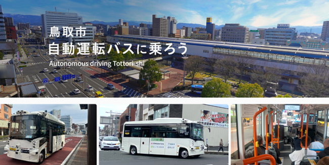 鳥取市で自動運転サービス導入を見据えた実証実験を開始