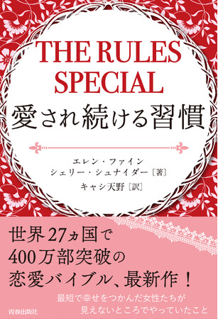 すべての恋愛は、この絶対法則で動いている！　世界的に大ブームを起こした恋愛バイブル最新作！