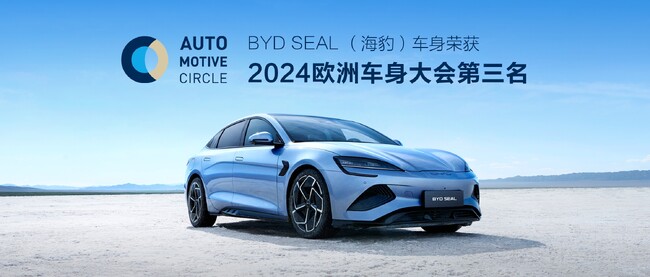 BYD SEAL、中国メーカーとして初となるEuroCarBody2024受賞　車体構造デザイン部門にて第3位に選出