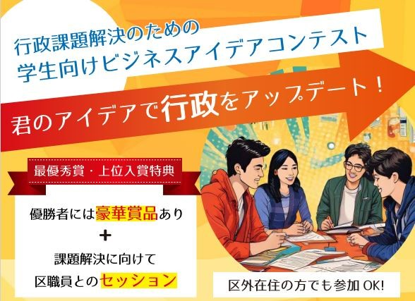 【東京都板橋区】君のアイデアで行政をアップデート！行政課題解決のための学生向けビジネスアイデアコンテストを開催