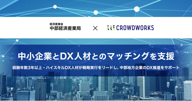 中部経済産業局×クラウドワークス 中小企業とDX人材とのマッチングを支援