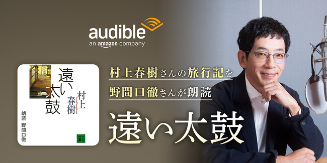 Audible、野間口徹さんの朗読で村上春樹さんによる長編エッセイ『遠い太鼓』を配信開始