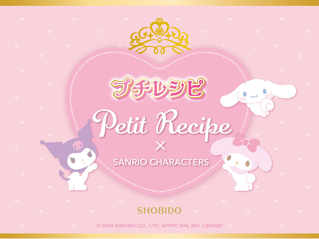 粧美堂のキッズコスメ「Petit Recipe（プチレシピ）」から『サンリオキャラクターズ』デザインのキュートなアイテムが新登場