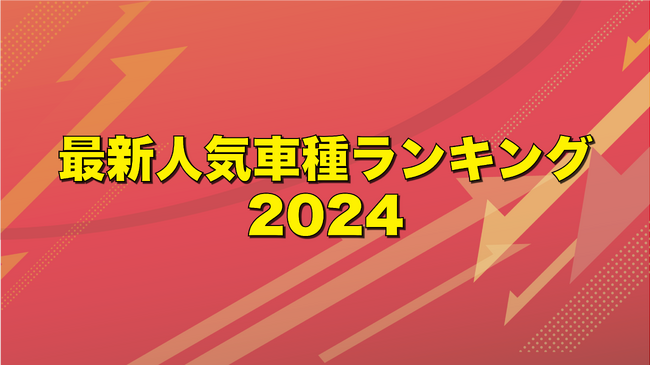 【最新】ニコニコレンタカー、「最新人気車種ランキング2024」発表！