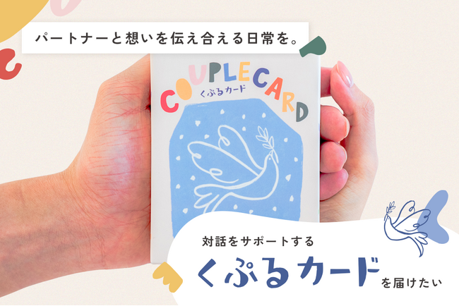 自分とパートナーとの対話のきっかけをつくるカード「くぷるカード」をクラウドファンディングにて2024年11月22日（金）より先行販売開始