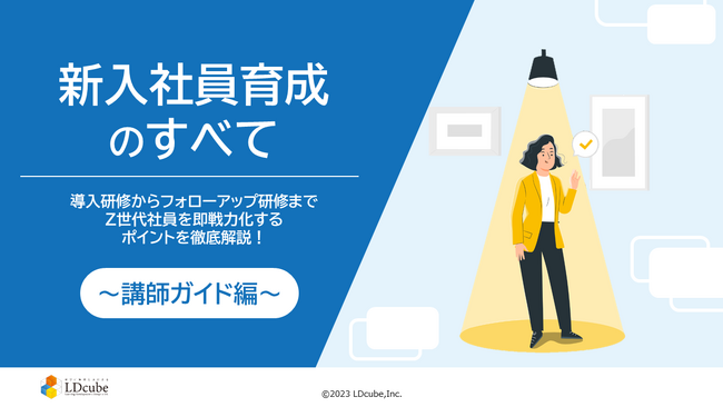 LDcube、2025年入社の新入社員研修の準備に向け「新入社員育成のすべて～講師ガイド編～」を無料公開！～準備から事後フォローまでコツや事例を交えて徹底解説！～