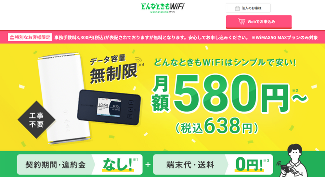 WiFiストア限定キャンペーンのお知らせ！ WiFiストアの経由で「どんなときもWiFi MAXプラン」をクレジットカードで申込むと、通常3,300円の事務手数料が無料に。10月31日（木）より