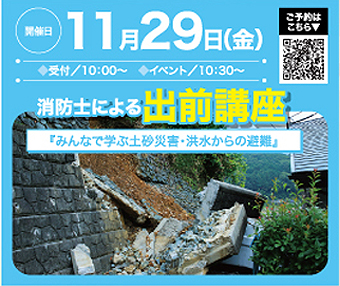 「みんなで学ぶ土砂災害・洪水からの避難」消防士による出前講座開催のお知らせ