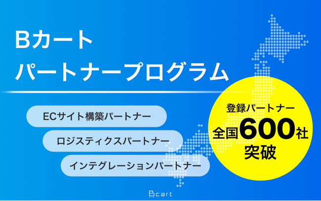 Bカートパートナープログラム　登録数が600社を突破！