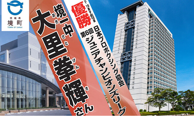 【茨城県境町】第６回ジュニア・チャンピオンズリーグ優勝のＵ-15チャンピオン大里拳輝さんが茨城県教委長を表敬訪問します
