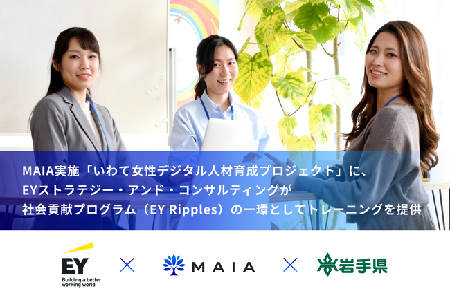 MAIA実施「いわて女性デジタル人材育成プロジェクト」に、EYストラテジー・アンド・コンサルティングが社会貢献プログラム（EY Ripples）の一環としてトレーニングを提供