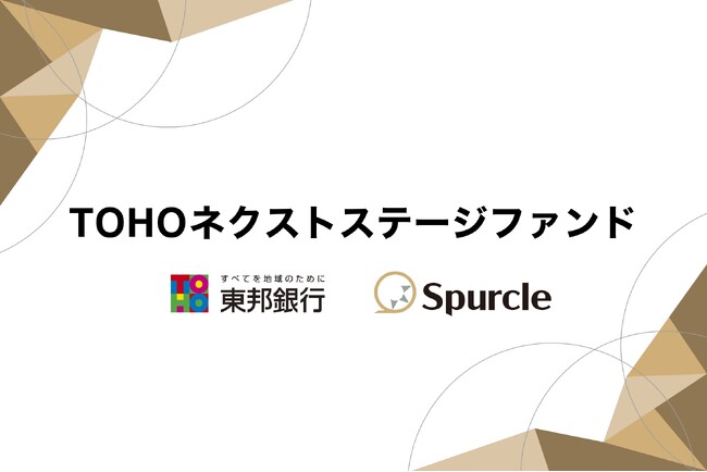 スパークル、東邦銀行と共にTOHOネクストステージファンド設立