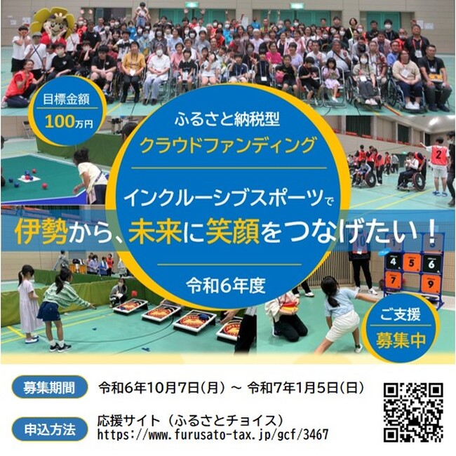「誰もが主役！伊勢から笑顔でつながるインクルーシブスポーツの世界」ふるさと納税型クラウドファンディングで寄附を募集中！