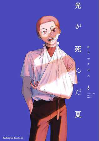 描き下ろし入り8P小冊子や描き下ろしアクリルキーホルダーが付く『光が死んだ夏』6巻「アニメイト限定セット」が登場！　12月4日からは、全国アニメイト・アニメイト通販にて発売記念フェアも開催♪