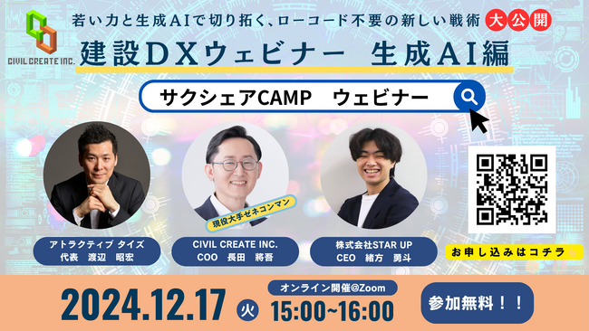 【サクシェアCAMP製作陣 がお送りする 建設DXウェビナー】～生成AI編：若い力と生成AIで切り拓く 新しい戦術大公開！～