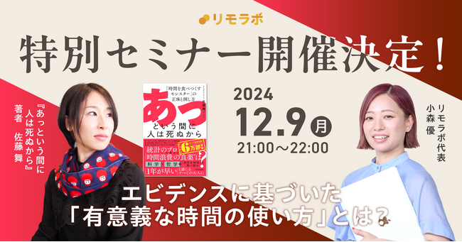 リモートワーク実践スクール「リモラボ」、『あっという間に人は死ぬから』著者・佐藤 舞（サトマイ）氏の特別セミナーを開催