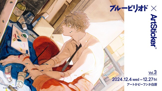 人気漫画『ブルーピリオド』と現代アーティストのコラボプロジェクト 「ブルーピリオド × ArtSticker vol.3」を、2024年12月4日(水)よりアートかビーフンか白厨（六本木）にて開催