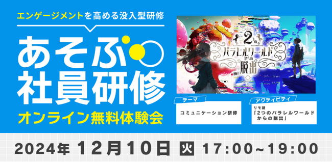 【コミュニケーション研修】企業様向け体験会「2つのパラレルワールドからの脱出」12月10日 (火) 開催