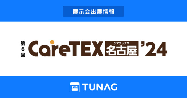 エンゲージメント向上を実現する「TUNAG」、第6回CareTEX名古屋に出展！