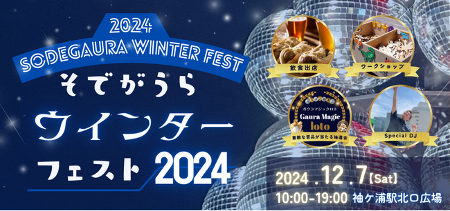 【千葉/袖ケ浦】「そでがうらウインターフェスト2024」を12月7日（土）に開催！