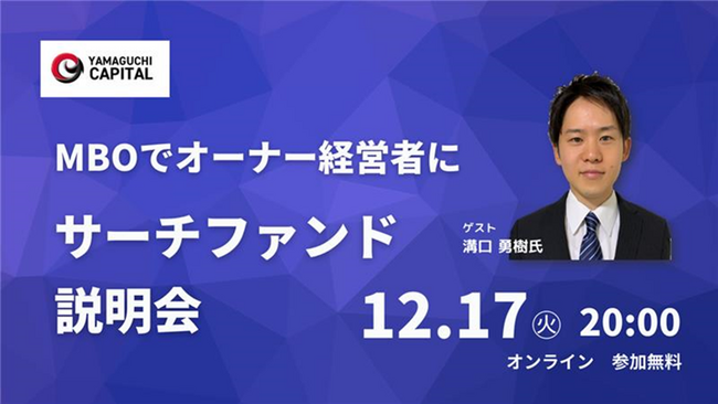 【MBOでオーナー経営者に】国内初のサーチファンドMBO事例をご紹介！山口キャピタルがゲストに元サーチャーの溝口氏を迎え、12/17(火)20:00～無料ウェビナーを実施