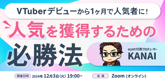 【12/3(火)19時から】新人VTuberが人気者になる方法を徹底解説するウェビナーを開催!