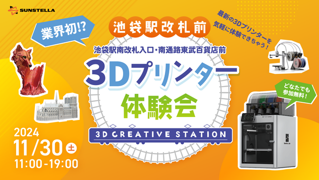 JR池袋駅改札前で3Dプリンターを触れるイベント開催! [池袋駅改札前3Dプリンター体験会 3D CRATIVE STATION] 株式会社サンステラ