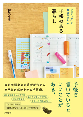 日常を彩る、手帳の魔法。『手帳のある暮らし』発売（11/23）。