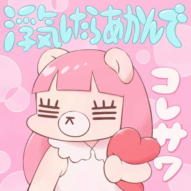 コレサワ、新曲「浮気したらあかんで」配信スタート!! 11月21日にYouTube生配信を開催！