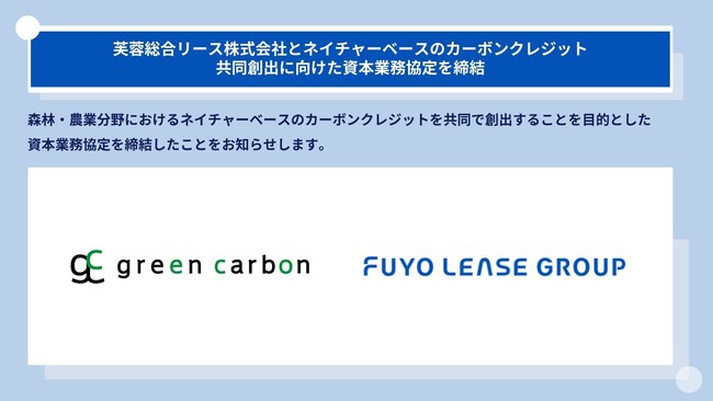 Green Carbon株式会社は、芙蓉総合リース株式会社とネイチャーベースのカーボンクレジット共同創出に向けた資本業務協定を締結
