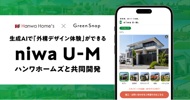 GreenSnap、生成AIで「外構デザイン体験」ができる「niwa U-M（ニワウーム）」をリリース。ハンワホームズと共同開発