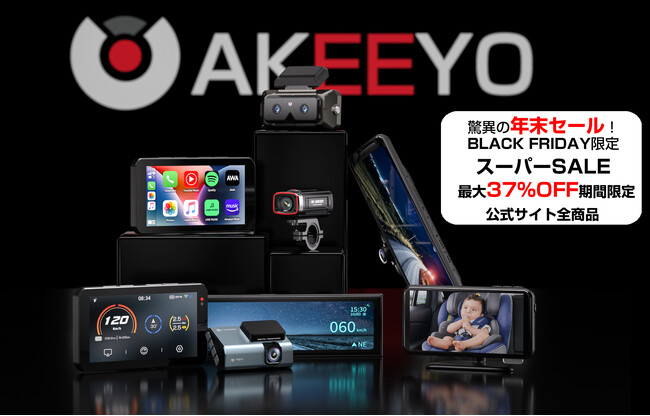 【ブラックフライデー限定】年に一度の大感謝祭！車載用品と家電製品、最大37%OFFお得。AKEEYO＆AONCIA