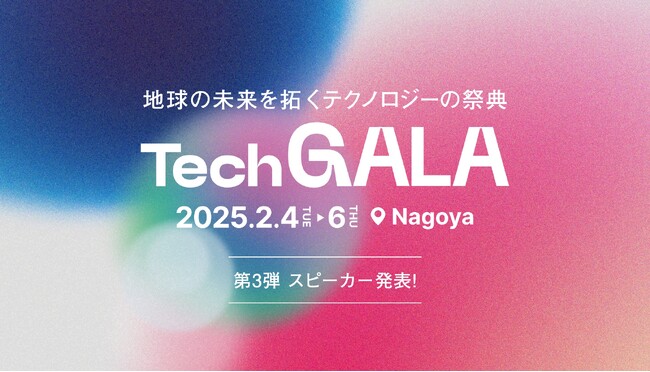 地球の未来を拓くテクノロジーの祭典「TechGALA」 スピーカー第3弾を公開