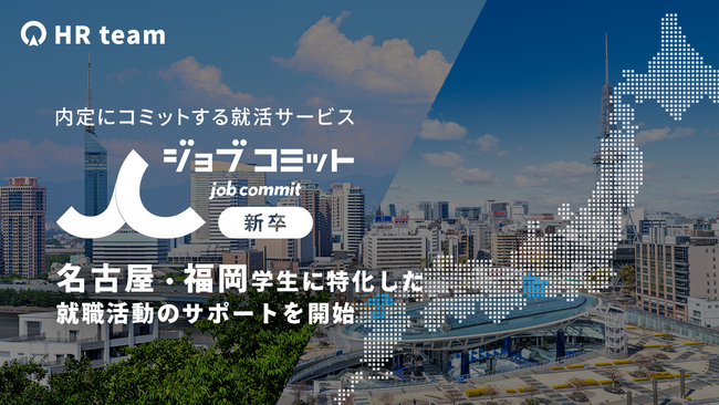 就活エージェント「ジョブコミット」は、名古屋・福岡在住の学生に特化したサポートを開始