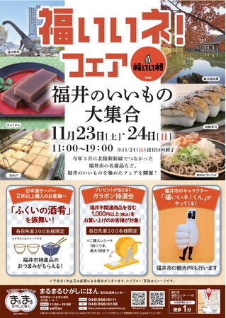 まるまるひがしにほんで「福いいネ！フェア」を開催します！11/23(土・祝)～11/24(日)
